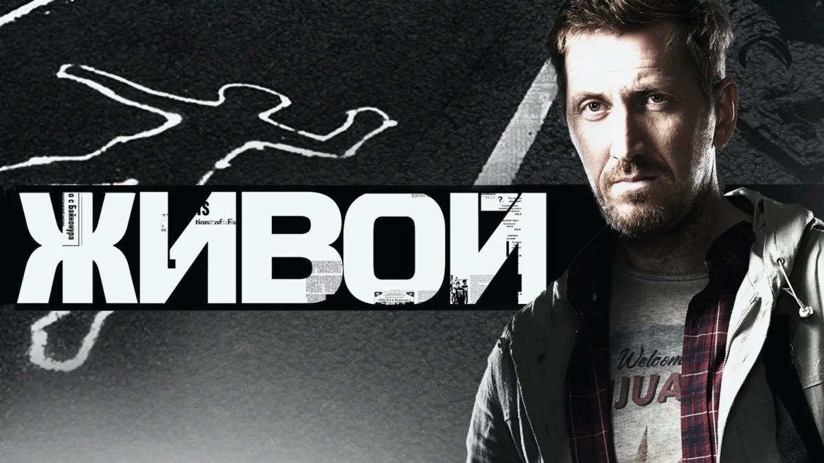Горизонтальный постер первого сезона сериала Живой