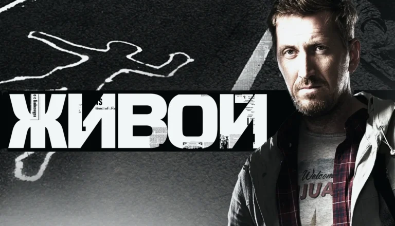 Горизонтальный постер первого сезона сериала Живой